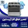 تعمیر اجاق گاز آریستون روشاید سرویس